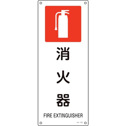 緑十字 JIS規格安全標識 消火器 JA−153