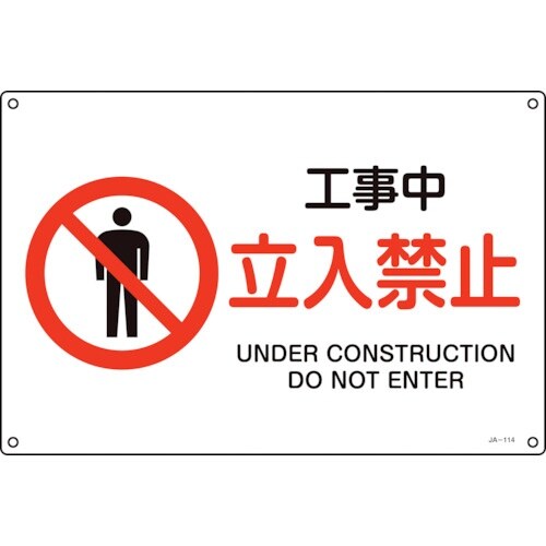 緑十字 JIS規格安全標識 工事中・立入禁止 JA