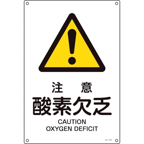 緑十字 JIS規格安全標識 注意・酸素欠乏 JA−