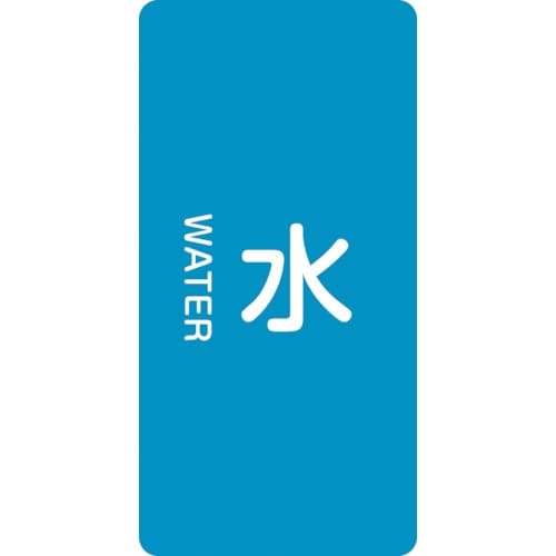 緑十字 JIS配管識別明示ステッカー 水 HT−2