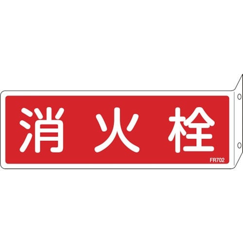 緑十字 消防標識 消火栓 FR702 80×240