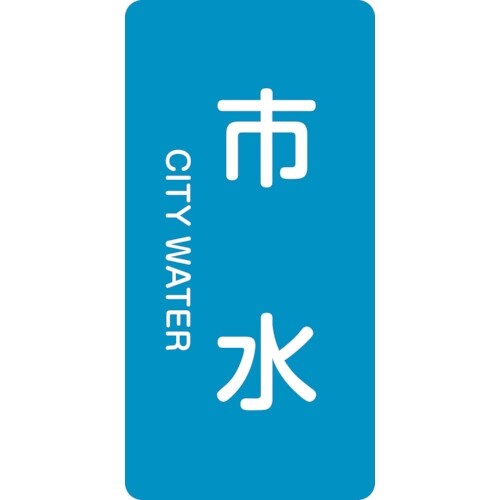 緑十字 JIS配管識別明示ステッカー 市水 HT−