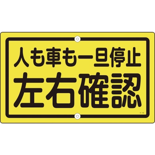 緑十字 交通標識・構内用 人も車も一旦停止左右確認