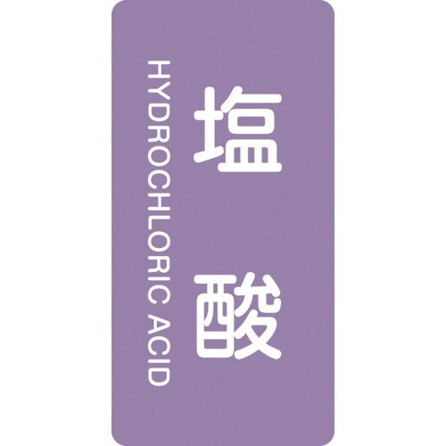 緑十字 JIS配管識別明示ステッカー 塩酸 HT−