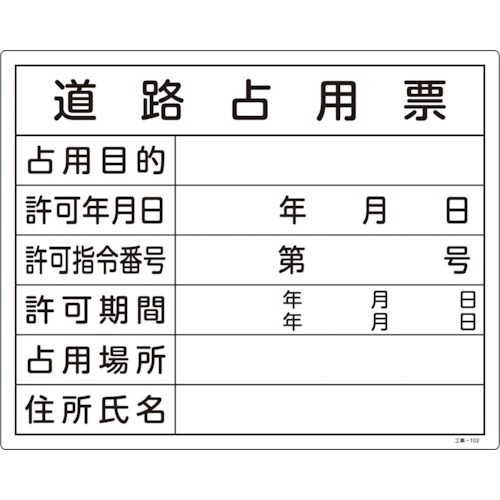 緑十字 工事関係標識(法令許可票) 道路占用票 工