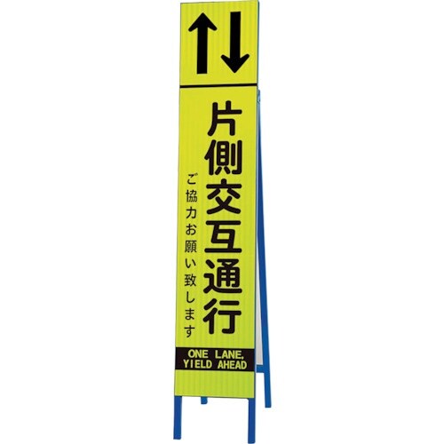 ユニット 高輝度スリム反射看板蛍光黄 片側交互通行