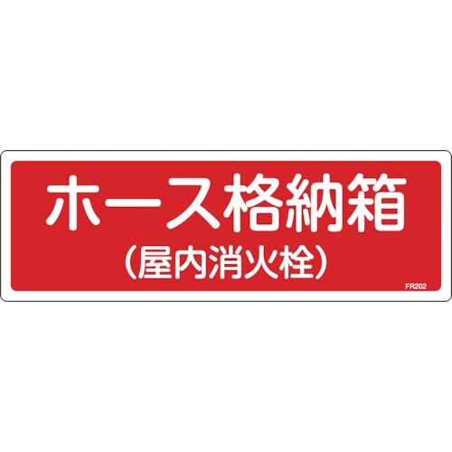 緑十字 消防標識 ホース格納箱(屋内消火栓) FR