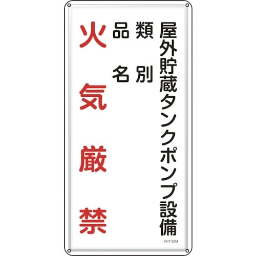緑十字 消防・危険物標識 屋外貯蔵タンクポンプ設備