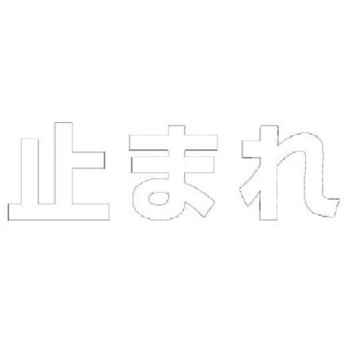 ユニット 文字 止まれ (白)合成ゴム・1文字50