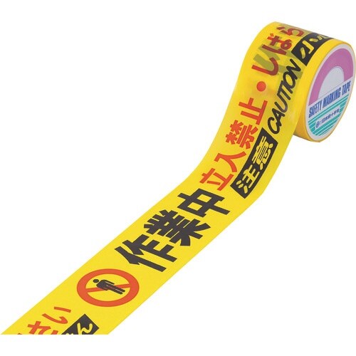 緑十字 バリケードテープ 作業中立入禁止(4ヶ国語