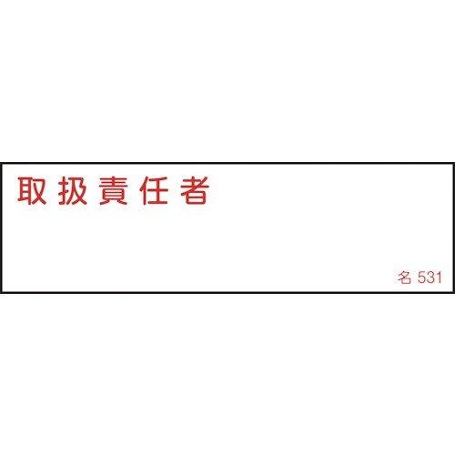 緑十字 責任者氏名標識 取扱責任者 名531 40
