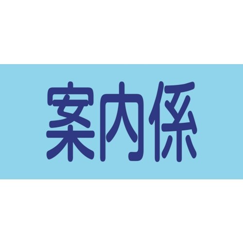 緑十字 ピンレスゴム腕章 案内係 GW−11S 9