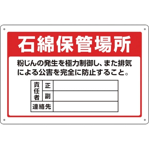 緑十字 アスベスト(石綿)関係標識 石綿保管場所・