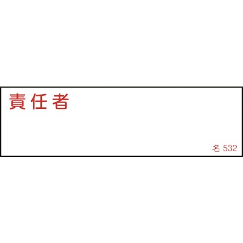 緑十字 責任者氏名標識 責任者 名532 40×1