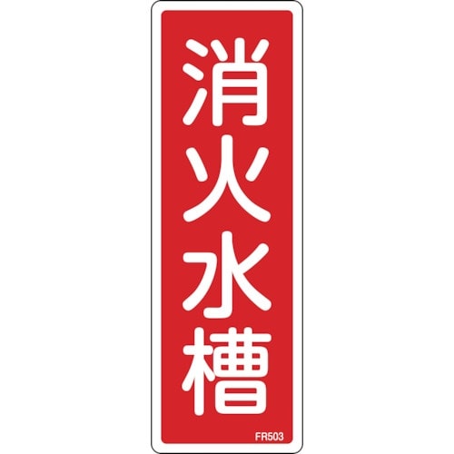 緑十字 消防標識 消火水槽 FR503 240×8