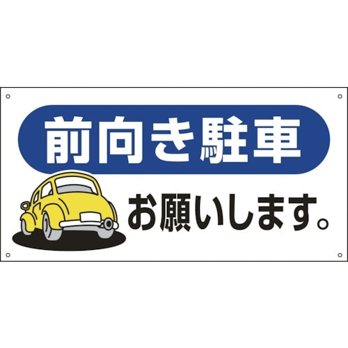 緑十字 駐車場関連標識 前向き駐車お願いします。