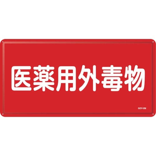 緑十字 有害物質標識 医薬用外毒物 GDY−2M