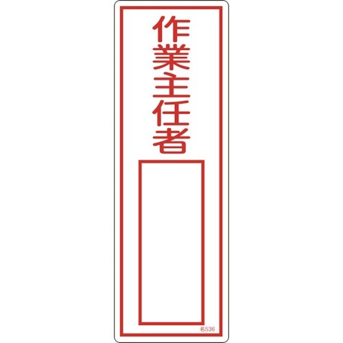 緑十字 責任者氏名標識 作業主任者 名536 30
