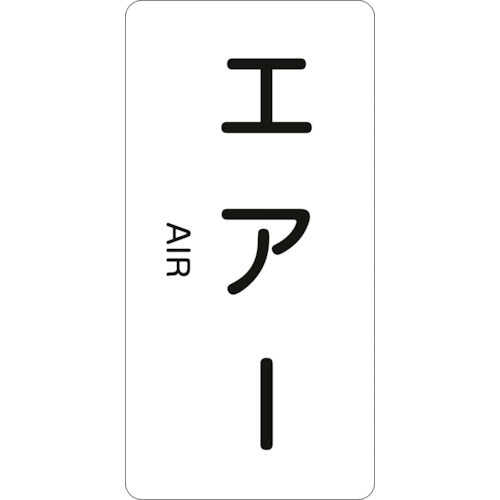 緑十字 JIS配管識別明示ステッカー エアー HT