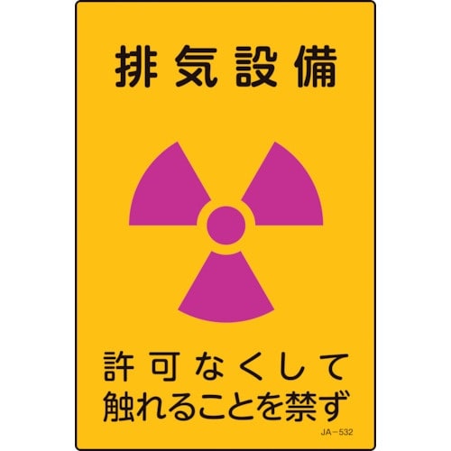 緑十字 放射能標識 排気設備・許可なくしてふれるこ