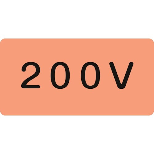 緑十字 JIS配管識別明示ステッカー 200V H