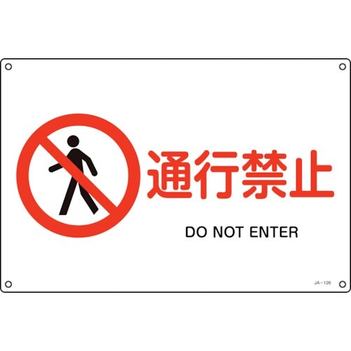 緑十字 JIS規格安全標識 通行禁止 JA−126