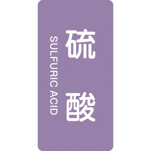 緑十字 JIS配管識別明示ステッカー 硫酸 HT−