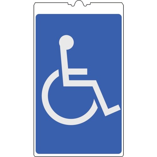 緑十字 コーンサイン標識 身障者マーク NCS−3