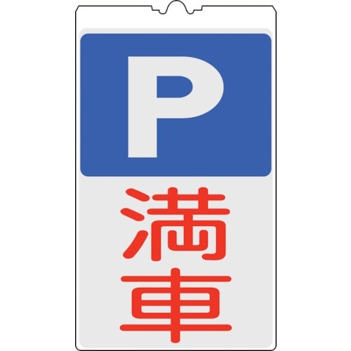 緑十字 コーンサイン標識 P(駐車場)・満車 NC