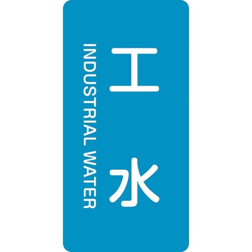 緑十字 JIS配管識別明示ステッカー 工水 HT−