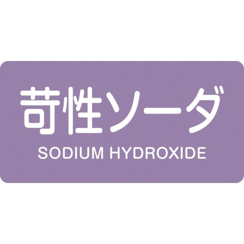 緑十字 JIS配管識別明示ステッカー 苛性ソーダ