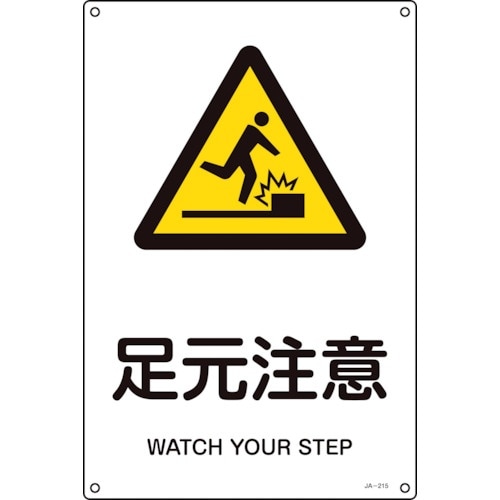 緑十字 JIS規格安全標識 足元注意 JA−215