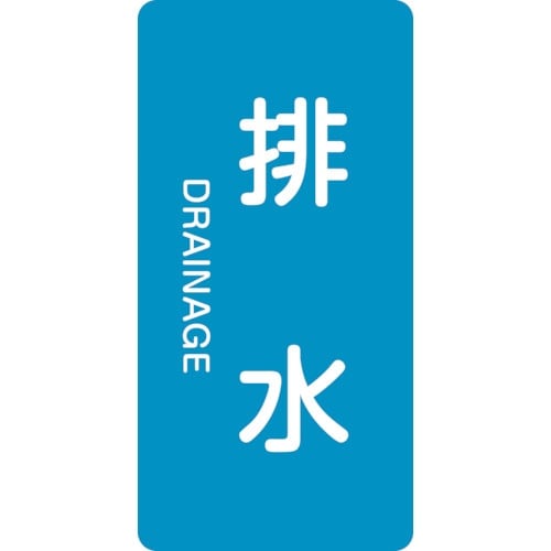 緑十字 JIS配管識別明示ステッカー 排水 HT−