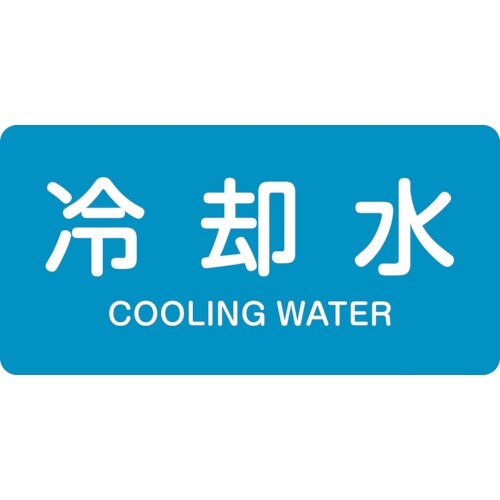 緑十字 JIS配管識別明示ステッカー 冷却水 HY