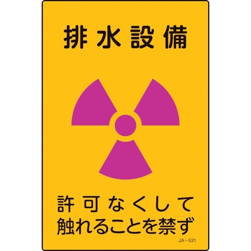 緑十字 放射能標識 排水設備・許可なくしてふれるこ