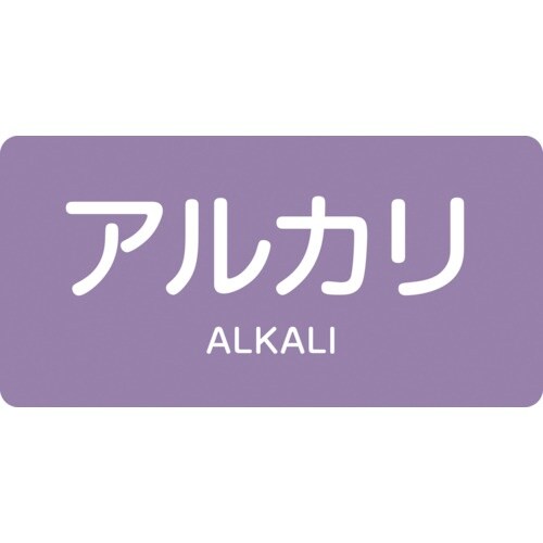 緑十字 JIS配管識別明示ステッカー アルカリ H