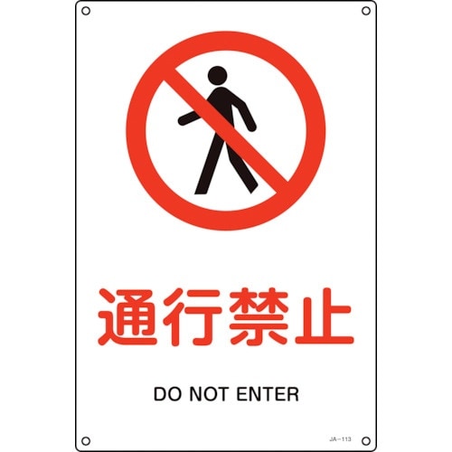 緑十字 JIS規格安全標識 通行禁止 JA−113