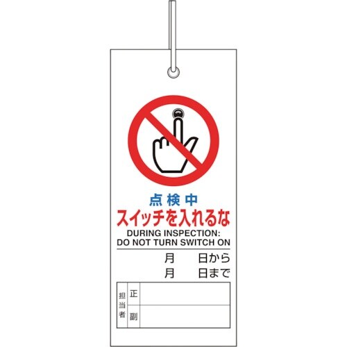 ユニット 修理・点検標識 点検中スイッチを入れるな