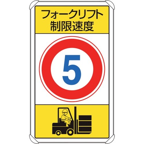 ユニット 交通構内標識 フォークリフト制限速度5