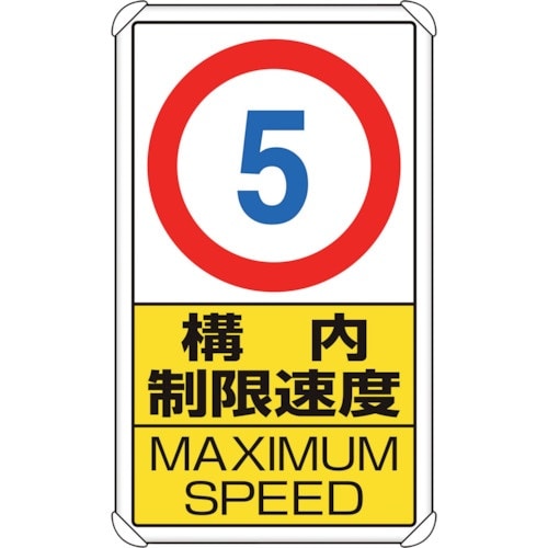 ユニット 交通構内標識 構内制限速度5