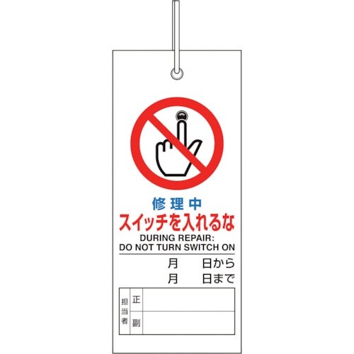 ユニット 修理・点検標識 修理中スイッチを入れるな