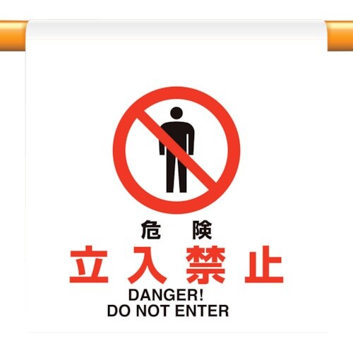 ユニット ワンタッチ取付標識 危険立入禁止
