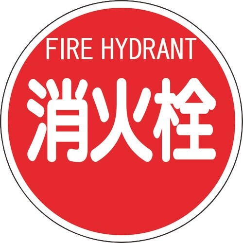 ユニット 消防標識 消火栓(平リブタイプ)