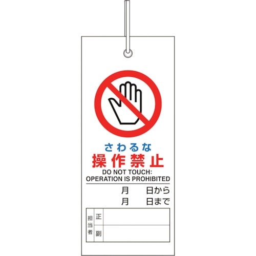 ユニット 修理・点検標識 さわるな操作禁止