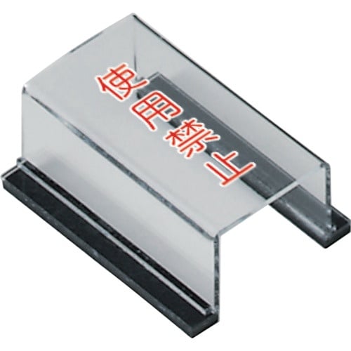 ユニット スイッチカバー使用禁止