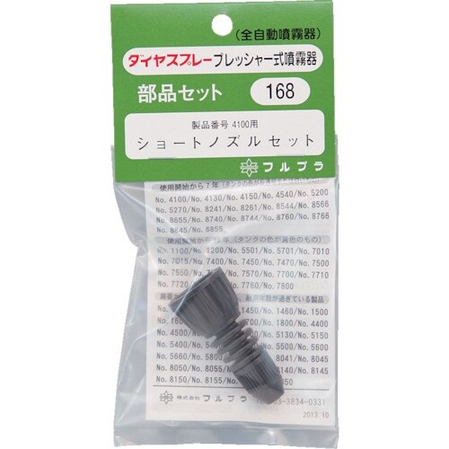 FURUPLA 部品No.168 ショートノズルセ