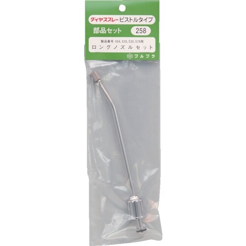 FURUPLA 部品No.258 ロングノズルセッ