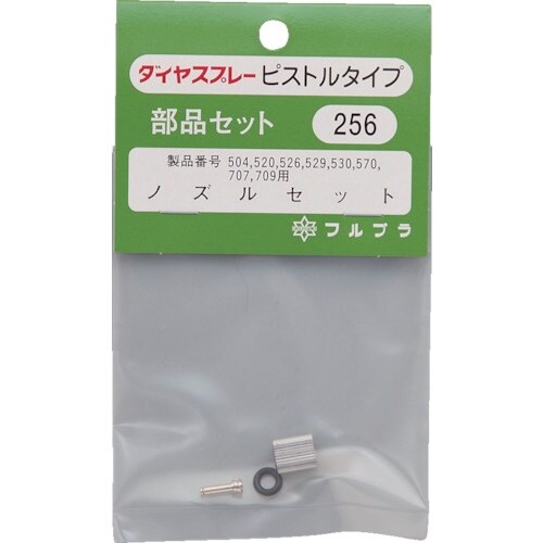 FURUPLA 部品No.256 ノズルセット(#