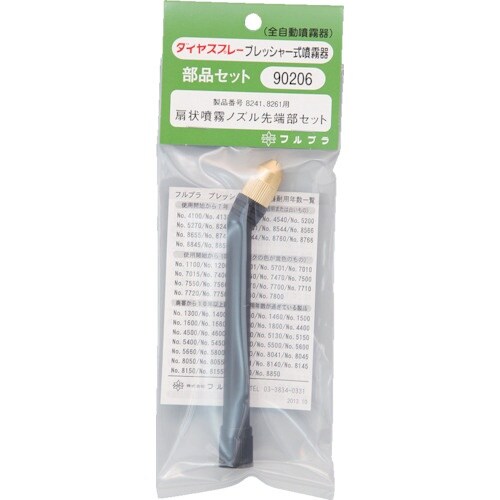 FURUPLA 部品No.90206 扇状噴霧ノズ