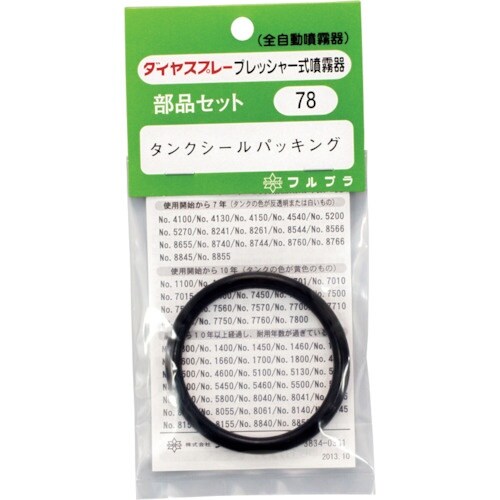 FURUPLA 部品No.78 タンクシールパッキ